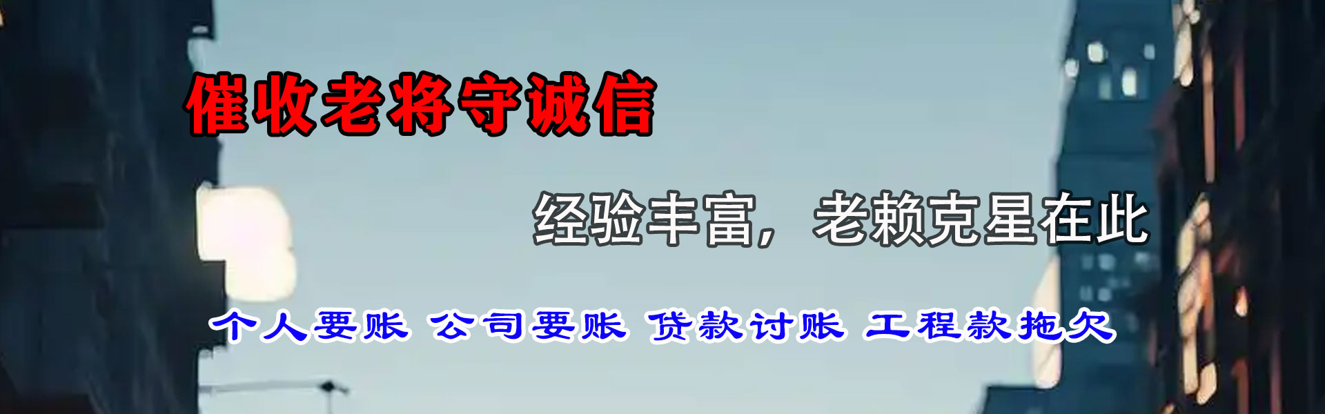 铁山追账公司