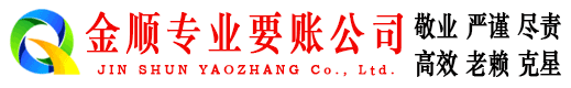 铁山金顺要债公司